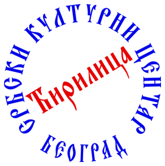Србски културни центар Ћирилица - Београд